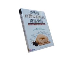 恐怖的自體免疫疾病療癒聖經:你根本就不知道你也得了這種病