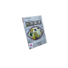 六字真言 <絕版>