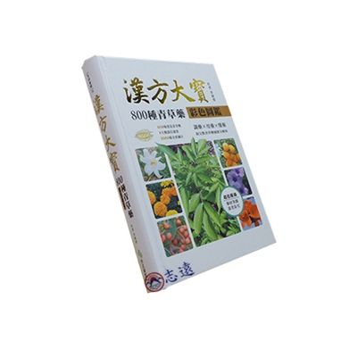漢方大寶：800種青草藥彩色圖鑑