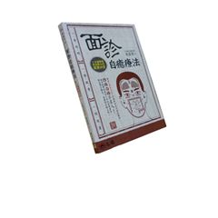 面診自癒療法