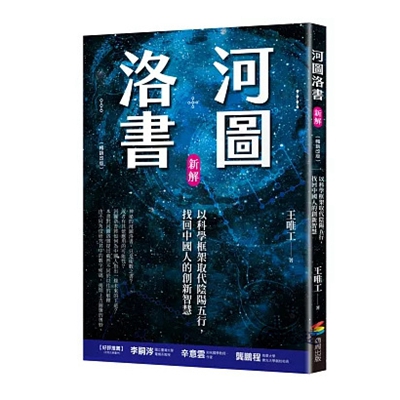 河圖洛書新解：以科學框架取代陰陽五行，找回中國人的創新智