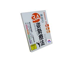 神奇の3A姿勢療法:拯救過勞肌,擺脫痠麻痛