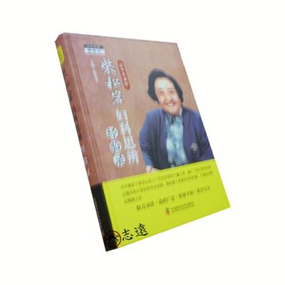 柴松岩婦科思辨經驗錄(精華典藏版)