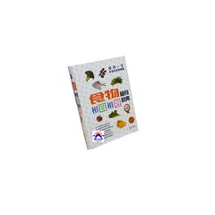 食物相宜相剋隨身寶典