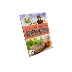 養肝就是養命