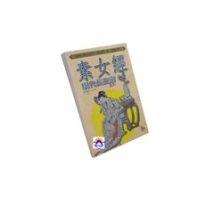 素女經現代長生術