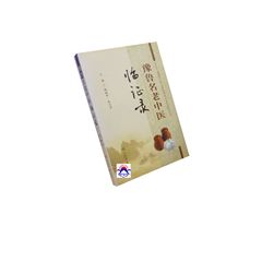 豫魯名老中醫臨證錄