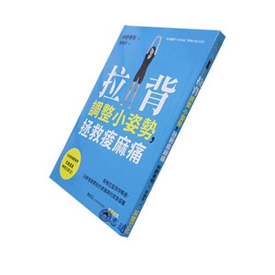 拉背調整小姿勢,拯救痠麻痛:脊椎拉直保持暢通,沿線堵塞鬱