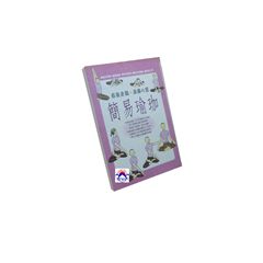 簡易瑜珈:柔軟身軀放鬆心靈