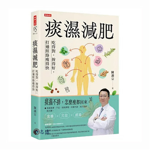 痰濕減肥：吃得對，按得好，打通經絡瘦得快