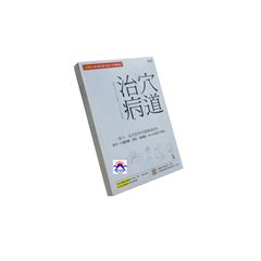 穴道治病