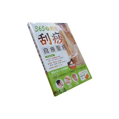 365天對症刮痧自療聖經