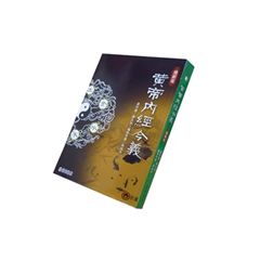 黃帝內經今義(增新版)<絕版>