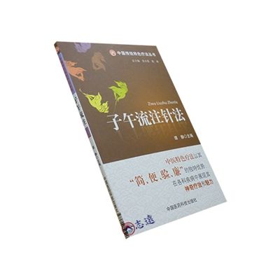 中國傳統特色療法叢書：子午流注針法