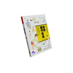物理治療師教你自助擺平痠痛