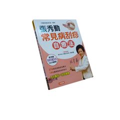 張秀勤常見病刮痧自療法