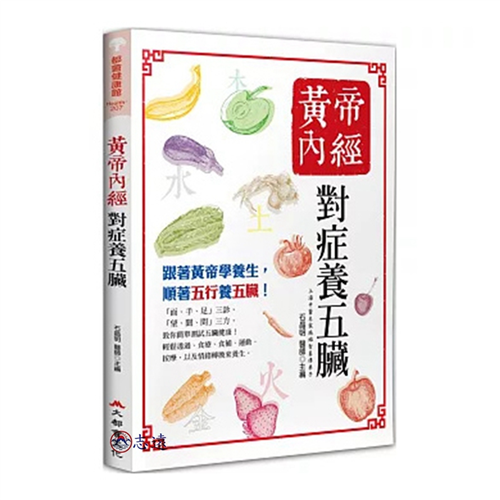 黃帝內經：對症養五臟（五版）