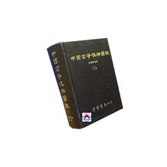 中國高等植物圖誌(二) (絕版)
