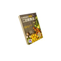 抗癌學家的奇蹟二日飲食法