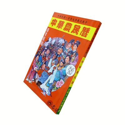 中華農民曆109年
