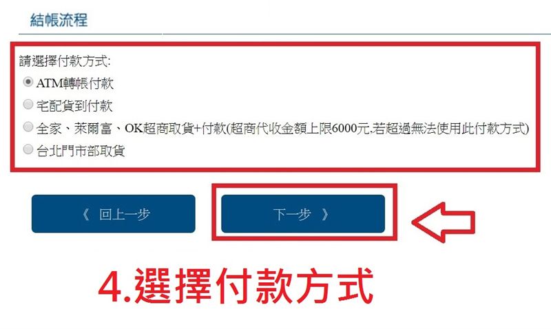 4.選擇付款方式