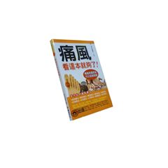 痛風看這本就夠了!
