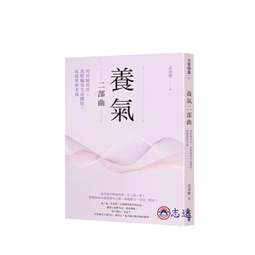 養氣二部曲：用站樁功法、洗脈輪及生命體悟，成就愛與幸福