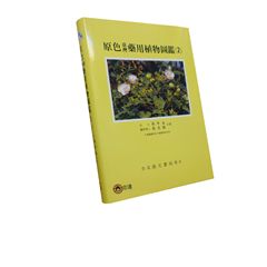 原色臺灣藥用植物圖鑑(2)