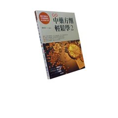 圖解中藥方劑輕鬆學02