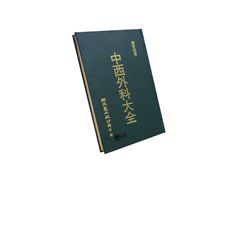 中西外科大全