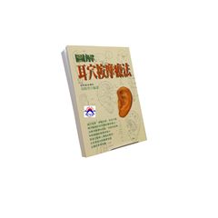 圖解耳穴按摩療法