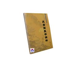 慶云閣醫學摘粹