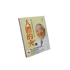 人體的火:心肝脾肺腎最有效的體內滅火指南(增訂版)