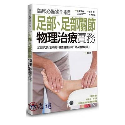 足部、足部關節物理治療實務(楓葉社)