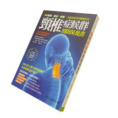 頸椎症候群預防保養書:遠離痠痛‧壓迫‧病變,全面剖析你的
