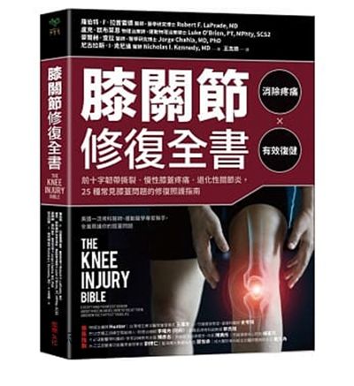膝關節修復全書：慢性膝蓋痛‧退化性關節炎‧十字韌帶撕裂，