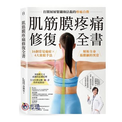 肌筋膜疼痛修復全書：16個常見痛症X4大放鬆手法，解析全