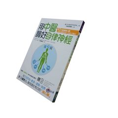 用中醫調好自律神經:40招鍛鍊強心臟,就能遠離疾病、吃飽