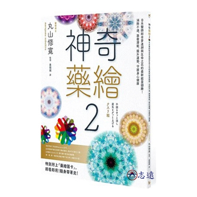 神奇藥繪02：日本醫師結合麥達昶與生命之花的最新能量圖騰