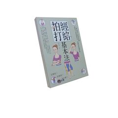 經絡拍打基本法