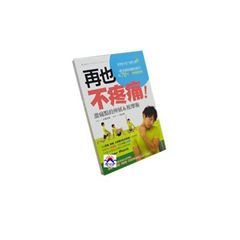 再也不疼痛!激痛點的伸展&按摩術