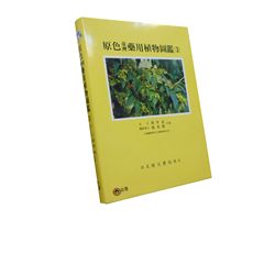 原色臺灣藥用植物圖鑑(3)