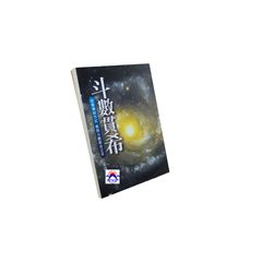 斗數貫希:捨棄傳統方式易與斗數契合之作