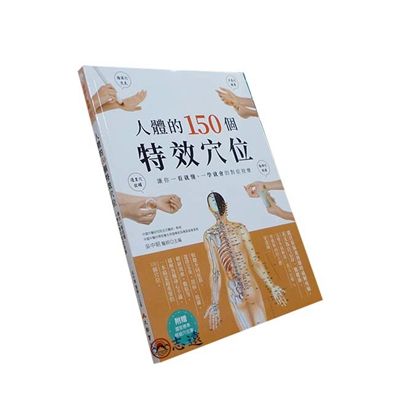 人體的150個特效穴位:讓你一看就懂、一學就會的對症按摩