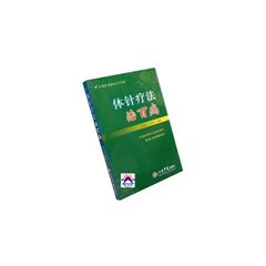 體針療法治百病