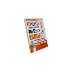 一條毛巾治好痠痛!【全圖解】神奇熱敷法