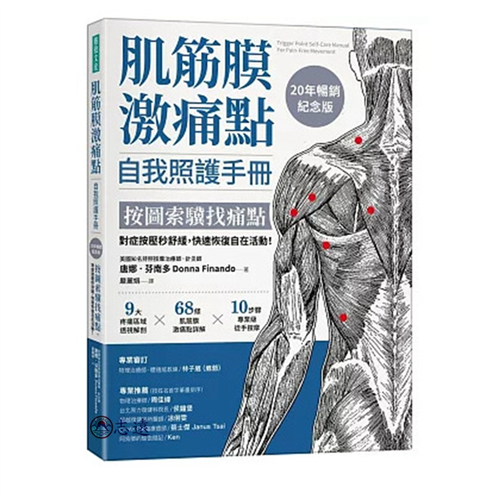 肌筋膜激痛點自我照護手冊(20年暢銷紀念版):按圖索驥找