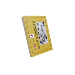 針灸臟腑經絡氣化論 <絕版>