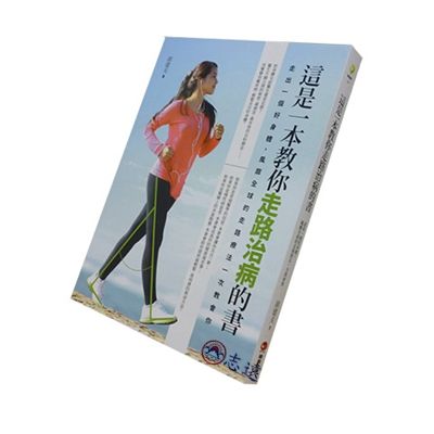 這是一本教你走路治病的書：走出一個好身體，風靡全球的走路