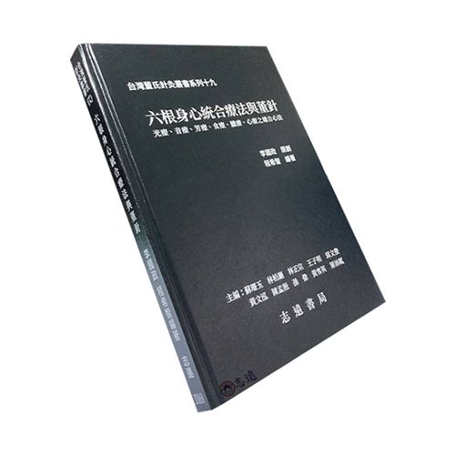 台灣董氏針灸叢書系列（十九）：六根身心統合療法與董針